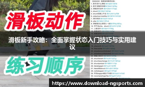 滑板新手攻略：全面掌握状态入门技巧与实用建议