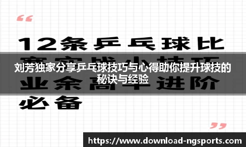 刘芳独家分享乒乓球技巧与心得助你提升球技的秘诀与经验