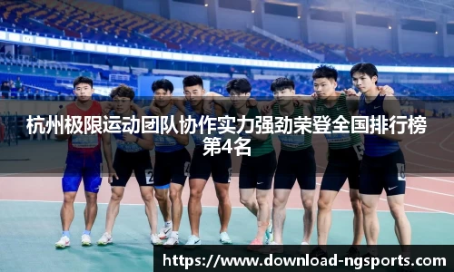杭州极限运动团队协作实力强劲荣登全国排行榜第4名