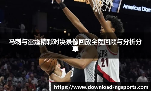 马刺与雷霆精彩对决录像回放全程回顾与分析分享